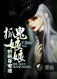 抓鬼娘娘的贴身电池