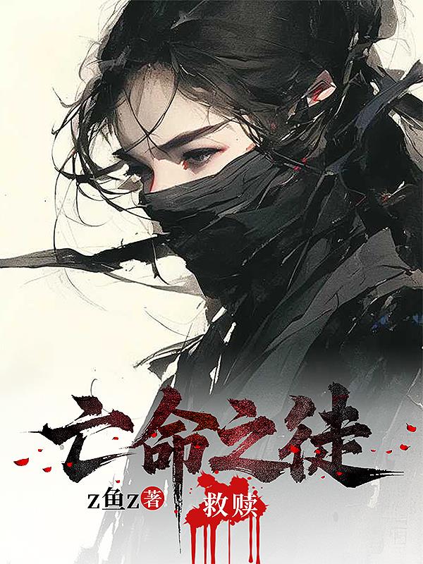 亡命之徒：救赎