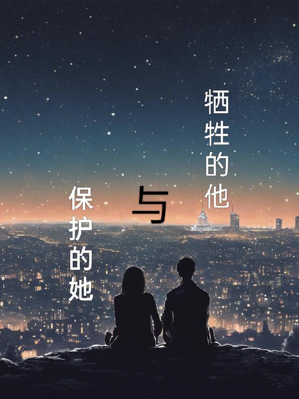 牺牲的他与保护的她