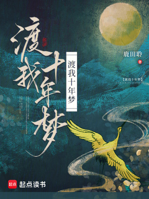 渡我十年梦