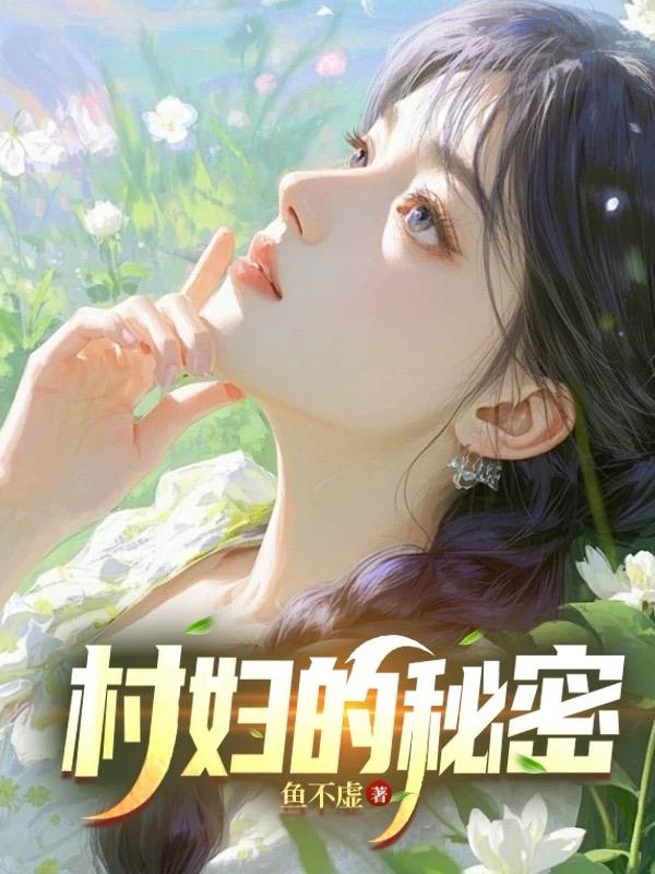 村妇的秘密！