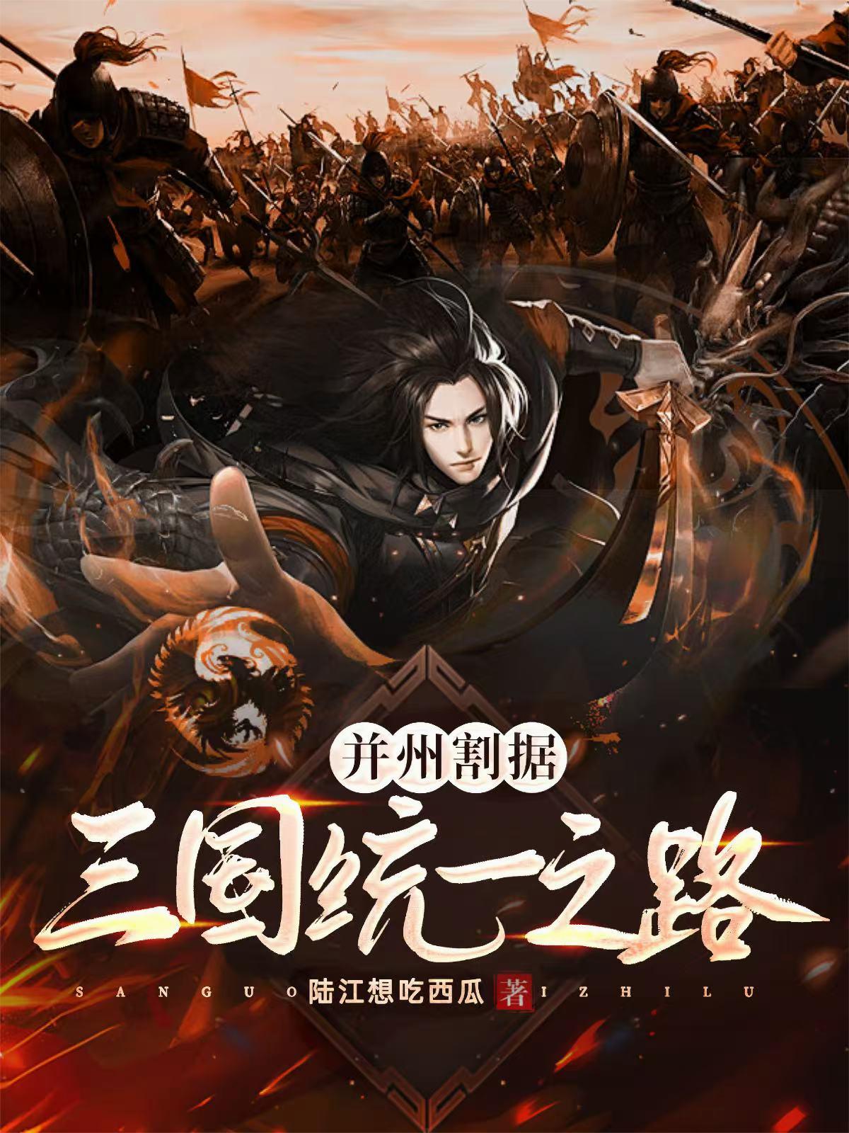 并州割据：三国统一之路