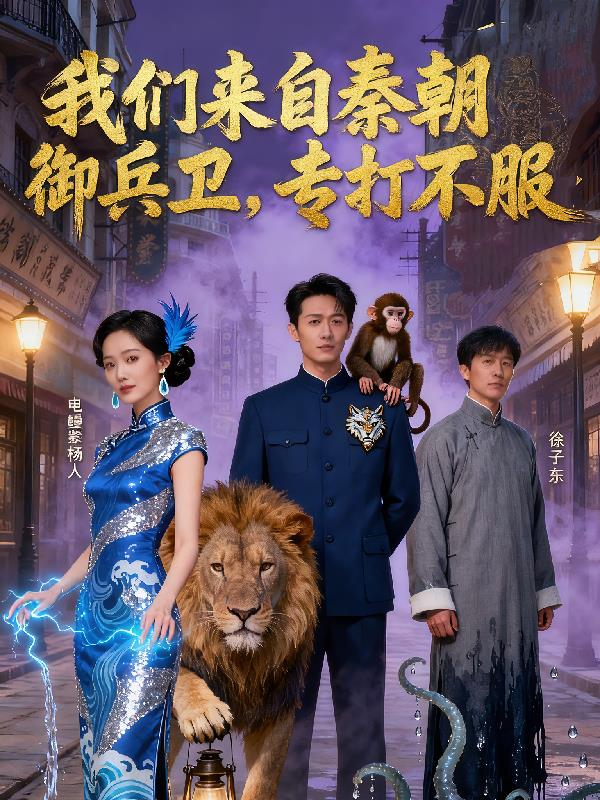 我们来自秦朝御兵卫，专打不服