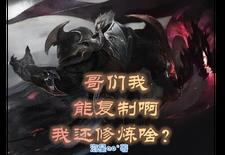 哥们我能复制啊，我还修炼啥？