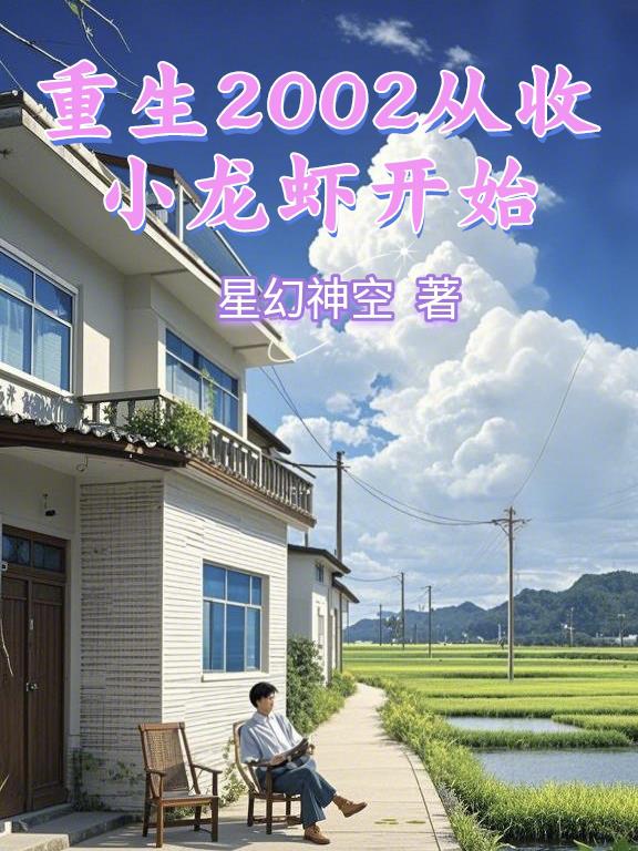 重生2002从收小龙虾开始