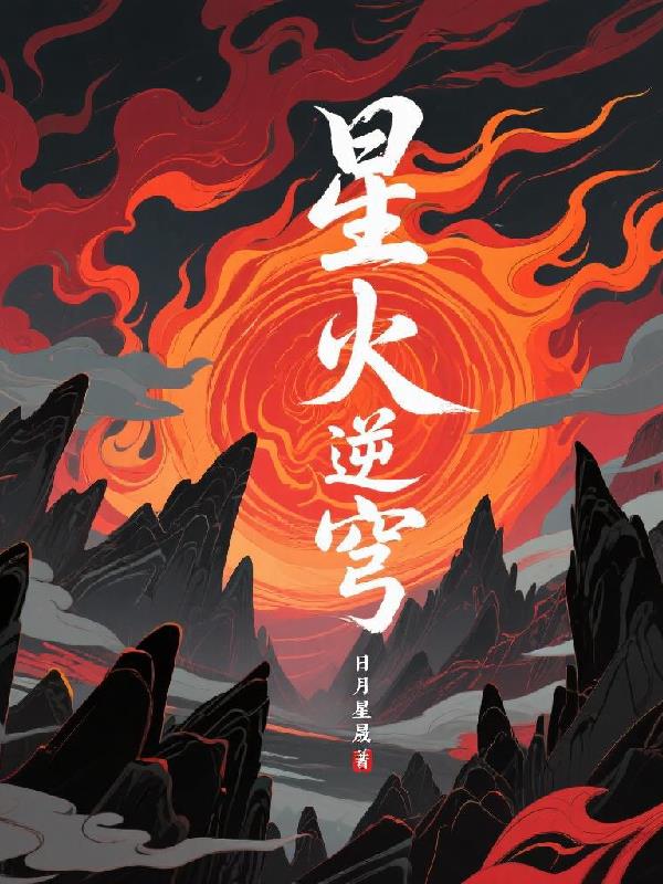星火逆穹