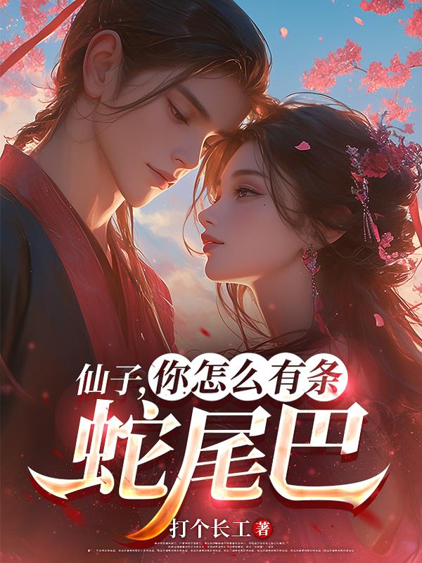 仙子，你怎么有条蛇尾巴