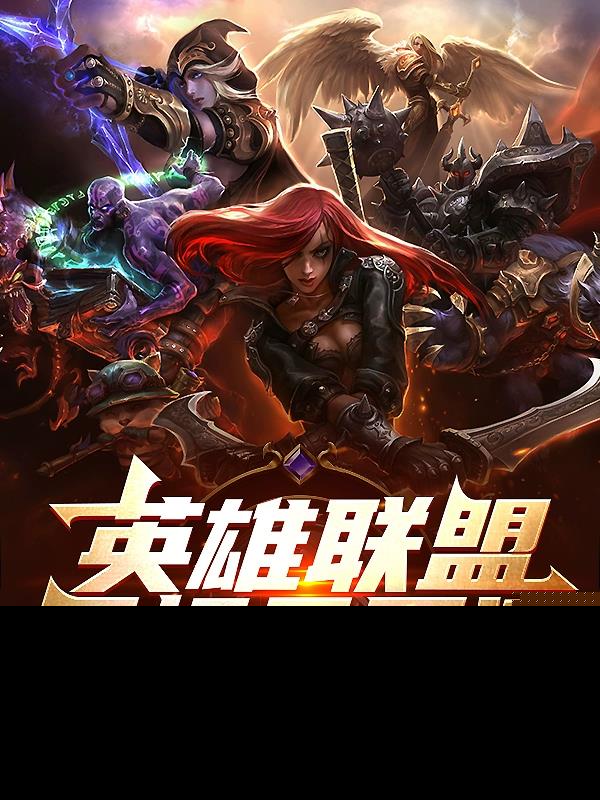 英雄联盟回忆录民间