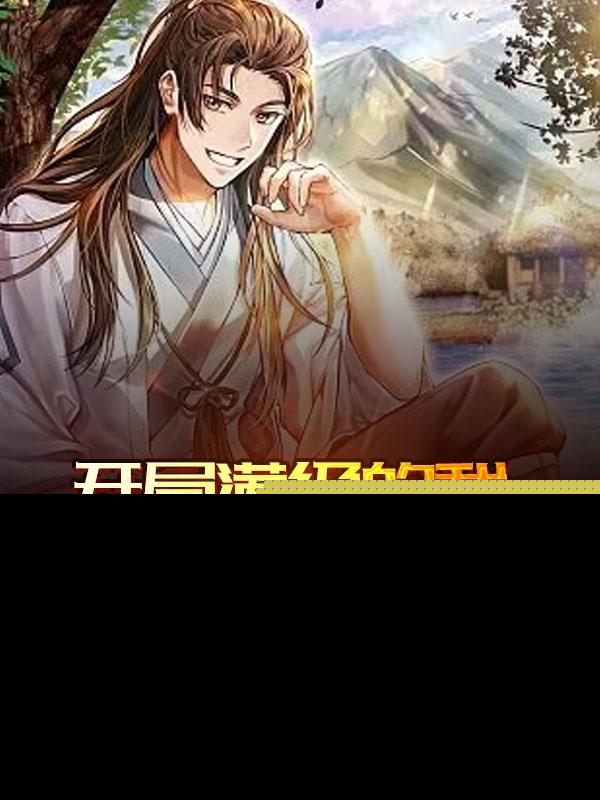 开局满级的我选择在大明当老六