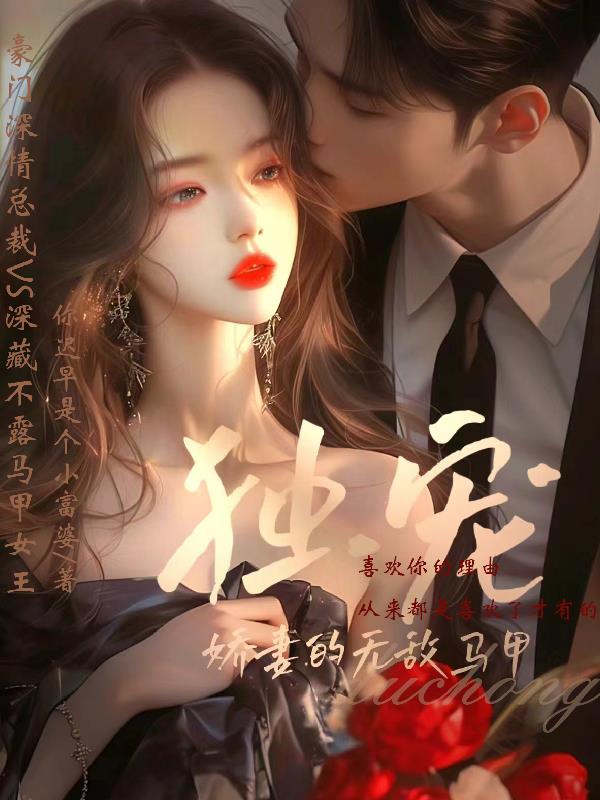 独宠，娇妻的无敌马甲