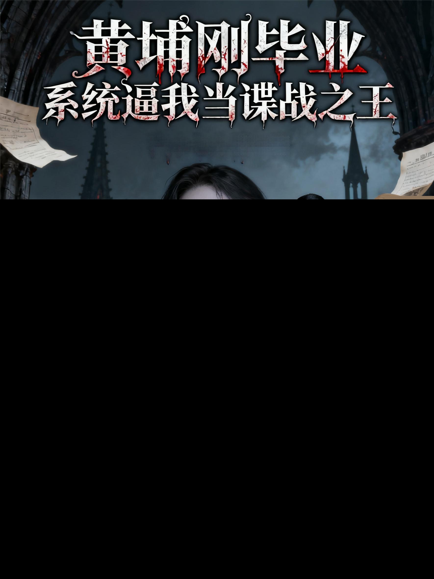 黄埔刚毕业，系统逼我当谍战之王