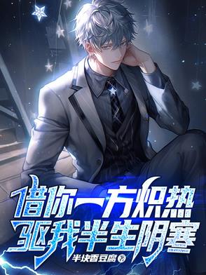 借你一方炽热，驱我半生阴寒