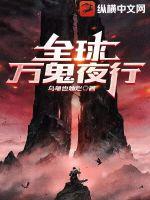 全球万鬼夜行