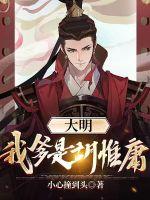 大明：我爹是胡惟庸